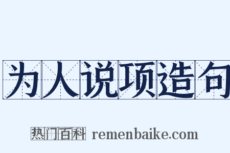 为人说项造句是什么意思的图片